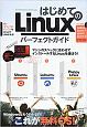 はじめてのLinux　パーフェクトガイド
