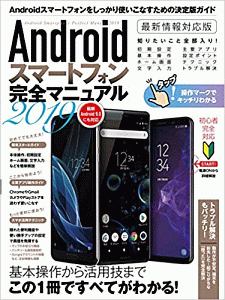 Ａｎｄｒｏｉｄスマートフォン完全マニュアル　２０１９