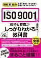 図解即戦力　ISO　9001の規格と審査がこれ1冊でしっかりわかる教科書