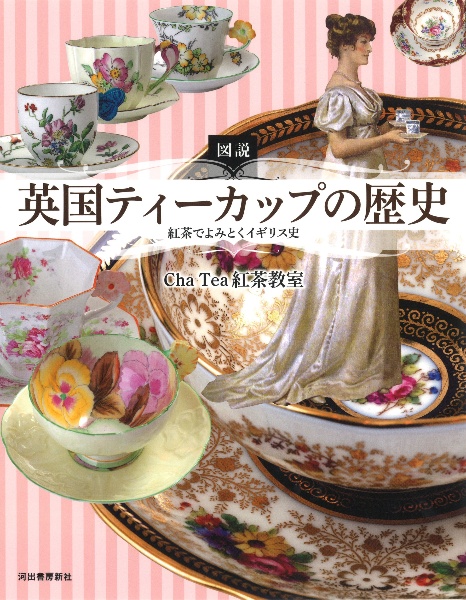 図説 英国ティーカップの歴史<増補新装版>