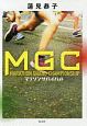 MGC　マラソンサバイバル
