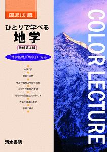 ひとりで学べる地学＜最新第４版＞