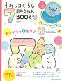 すみっコぐらし7周年きねんBOOK