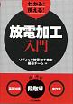 わかる！使える！放電加工入門