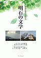 明石の文学　国語科教職教育研究資料