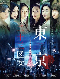 WOWOWオリジナルドラマ　東京二十三区女　DVD－BOX