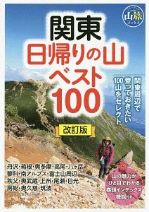 関東日帰りの山ベスト１００＜改訂版＞