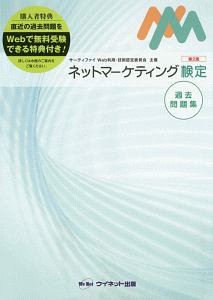 ネットマーケティング検定過去問題集