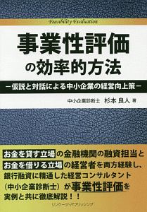 事業性評価の効率的方法　仮説と対話による中小企業の経営向上策