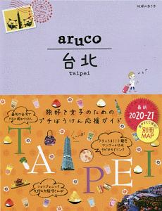 地球の歩き方ａｒｕｃｏ　台北　２０２０～２０２１
