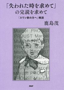 「失われた時を求めて」の完読を求めて