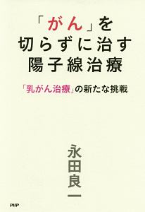 「がん」を切らずに治す陽子線治療