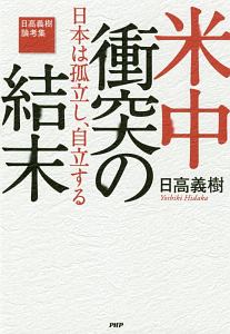 米中衝突の結末 日高義樹論考集