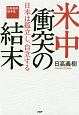 米中衝突の結末　日高義樹論考集