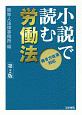 小説で読む労働法＜第2版＞