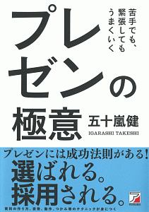 苦手でも、緊張してもうまくいく　プレゼンの極意