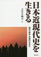 日本近現代史を生きる　過去・現在・未来のなかで