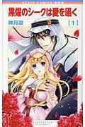 黒燿のシークは愛を囁く<新装版>（1）