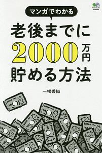 マンガでわかる　老後までに２０００万円貯める方法