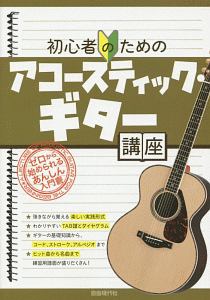 ギター弾き語り アコギで弾けたらカッコイイ曲あつめました シンコーミュージックスコア編集部の本 情報誌 Tsutaya ツタヤ