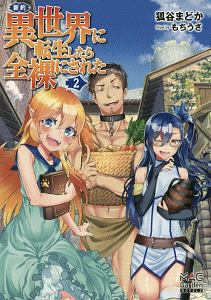 新約・異世界に転生したら全裸にされた<改版>