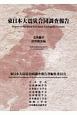 東日本大震災合同調査報告　土木編8　復興概要編