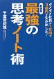 最強の思考ノート術＜新装版＞