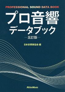 日本音響家協会『プロ音響データブック<五訂版>』