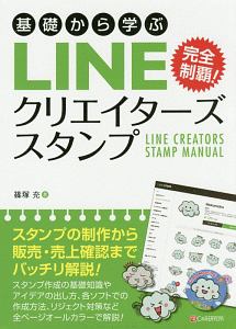 基礎から学ぶ Lineクリエイターズスタンプ 篠塚充の本 情報誌 Tsutaya ツタヤ