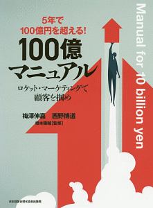 5年で100億円を超える！100億マニュアル/梅澤伸嘉 本・漫画やDVD・CD