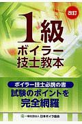 １級ボイラー技士教本＜改訂＞