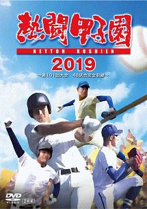 熱闘甲子園　２０１９　～第１０１回大会　４８試合完全収録～