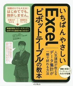 いちばんやさしいＥｘｃｅｌピボットテーブルの教本　人気講師が教えるデータ集計が一瞬で終わる方法