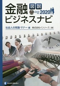 図説　金融ビジネスナビ　社会人の常識・マナー編　２０２０