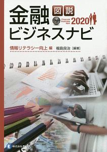 図説　金融ビジネスナビ　情報リテラシー向上編　２０２０