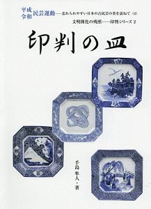 印判の皿　平成民芸運動－忘れられやすい古民芸の美を訪ねて４　文明開化の残照……印判シリーズ２