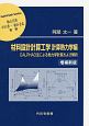 材料設計計算工学　計算熱力学編＜増補新版＞