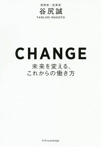 CHANGE 未来を変える、これからの働き方