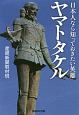 日本人なら知っておきたい英雄　ヤマトタケル