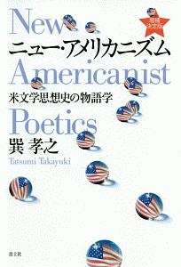 ニュー・アメリカニズム＜増補決定版＞