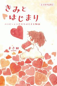 きみとはじまり～ハッピーエンドからはじまる物語～　まき田作品集２