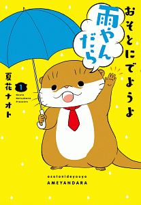 おそとにでようよ雨やんだら