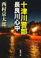 十津川警部　長良川心中