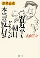 変見自在　習近平と朝日、どちらが本当の反日か