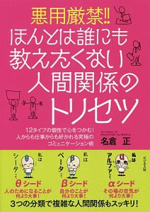 悪用厳禁！！　ほんとは誰にも教えたくない人間関係のトリセツ