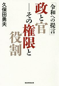 政と官－その権限と役割