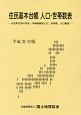 住民基本台帳　人口・世帯数表　平成31年