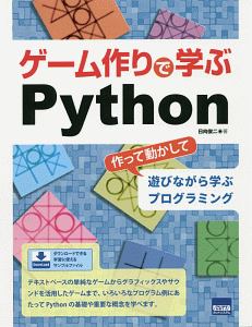 ゲーム作りで学ぶPython