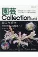 園芸Collection(18)