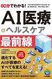 60分でわかる！　AI医療テクノロジー最前線